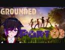 【GROUNDED】ミクロキッツの世界へようこそ【Ｐａｒｔ03】
