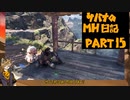 【ツイステ偽実況】サバナのモンハン日記 part15