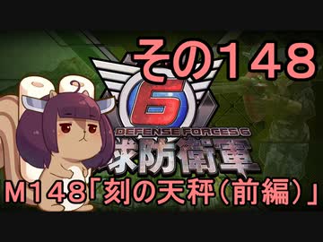 また地球を救うリス【１４８】刻の天秤（前編）【地球防衛軍6】