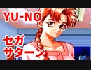 YU-NO◆健全青少年のとても健全な非日常【実況】114
