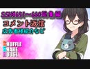 SSH総集編＃651～＃660【コメント返信など】