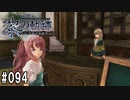 黎の軌跡ってRPGを楽しもうぜ その094