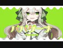 【癖強めに】『パパゲーナ』歌ってみた【驚きのずんだ餅】
