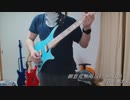 【ギター弾いてみた】御意見無用(iijanaika)/The MOPSを弾いてみた