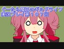 みんなとダンジョン探索【ぐーたら魔王のギルドライフ】実況プレイ第１０７回