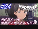 ＃24　4章、温厚なアオイさん、男性陣を一喝【デジモンサヴァイブ】※ネタバレ注意