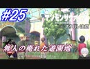 ＃25　4章、無人の廃れた遊園地は不気味【デジモンサヴァイブ】※ネタバレ注意