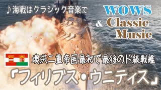 テスト動画　【WoWs】Tire5墺洪戦艦フィリブス・ウニティス Pert.2【クラシックBGM】