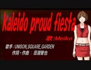 【MEIKO】kaleido proud fiesta【カバー曲】
