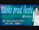 【PIKO】kaleido proud fiesta【カバー曲】