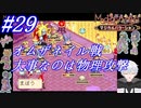 ＃29　オムザネイル戦、最後にものをいうのは物理攻撃【マジカルバケーション】【レトロフリーク】