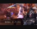 敵か味方か魔族の謎【HARVESTELLA】実況プレイ part04