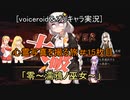 [voiceroid＆オリキャラ実況]心霊写真を撮る旅＃15枚目「零～濡鴉ノ巫女～」