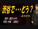 【ニコカラ】渋谷で・・・どう？【off vocal】