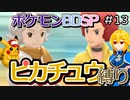 【A.I.VOICE実況】シンオウ地方でピカチュウ使いを目指して第13話【ポケモンBDSP】