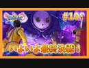 【DQ11S】女性には命令できない男のドラクエ初見実況プレイ Part108