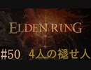 【ELDEN RING】平行初見プレイ - 4人の褪せ人  #50 神【VOICEVOX】