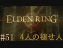 【ELDEN RING】平行初見プレイ - 4人の褪せ人  #51 玉座【VOICEVOX】