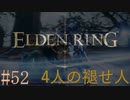 【ELDEN RING】平行初見プレイ - 4人の褪せ人  #52 召集【VOICEVOX】