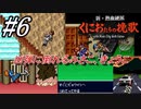 ＃6　凶弾に倒れるみさこ、きょうこ【新・熱血硬派 くにおたちの挽歌 -with River City Girls Extra-】