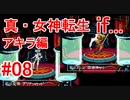 【ゆっくり実況】 真・女神転生 if... アキラ編 #08（SFC版）