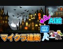 【マイクラ】AIに描いてもらったハロウィン絵を建築してみた【Stable Diffusion】