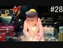 よっ！！工場長！！！！【龍が如く7】#28