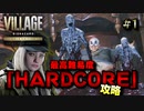 【バイオ8 DLC】 ローズ編を最高難易度でサクサククリアしたい #1 【バイオハザード ヴィレッジ DLC】