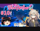【ゆっくり＆春日部つむぎ実況】Slime Rancher2　その10
