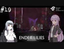 【ENDER LILIES】アオイー・ユカリーズ #19【VOICEROID】