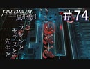 【実況】フレンとセテスと先生と Part74【ファイアーエムブレム風花雪月】