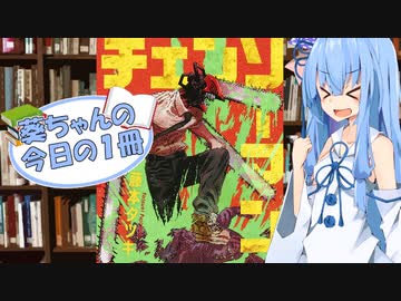【チェンソーマン】葵ちゃんの今日の１冊