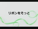 リボンをそっと