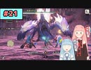 【MHRise:SB】狩人な琴葉姉妹のモンハンサブレ#21【A.I.Voice実況】