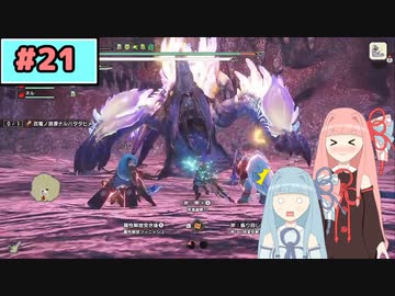 【MHRise:SB】狩人な琴葉姉妹のモンハンサブレ#21【A.I.Voice実況】