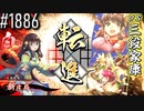 【英傑大戦】 決めるぞ！下剋上 #1886 vs三段家康