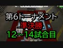 【クロス・ユニバース】第6回トーナメント　準決勝　12～14試合目