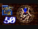 【実況】レガイア伝説で俺が楽しい part.50
