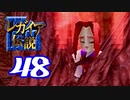 【実況】レガイア伝説で俺が楽しい part.48
