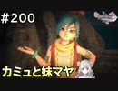 #200【女性実況】ドラゴンクエスト11Sで癒される！カミュと妹マヤ(ドラクエ11s)