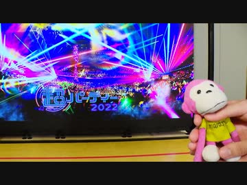 「超パーティー2022」まらしぃ密着動画