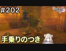 #202【女性実況】ドラゴンクエスト11Sで癒される！手乗りのつき(ドラクエ11s)