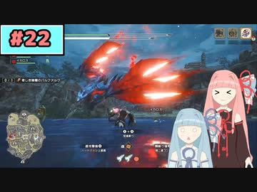 【MHRise:SB】狩人な琴葉姉妹のモンハンサブレ#22【A.I.Voice実況】