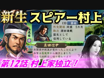 新生！スピアー村上！第12話・村上家独立！