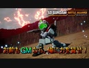 【ゆっくり実況】GM好きが送るガンダムバトルアライアンス　パート23