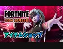 【フォートナイト】10月29日のアイテムショップ”フィアーリスポンスバンドル、アビス”チャプター3シーズン4