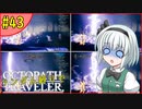 ランダム封印縛りでオクトパストラベラー#43【ゆっくり実況】