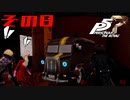 【P5R】バグで名前が「う　う」になった主人公で怪盗してみた その8【ペルソナ5ザ・ロイヤル】