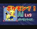 AIポケモンクイズLv9