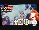 【END】追憶の守護者【ゼルダ無双 厄災の黙示録】最終回